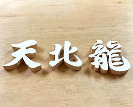 kirinuki_logo.jpg
