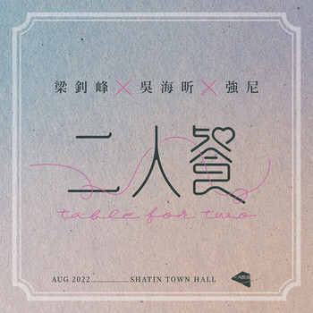 三角關係,梁釗峰,吳海昕,強尼,二人餐,沙田大會堂文娛廳,優惠,套票