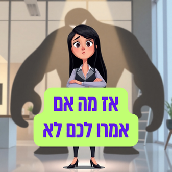 אז מה אם אמרו לכם לא?