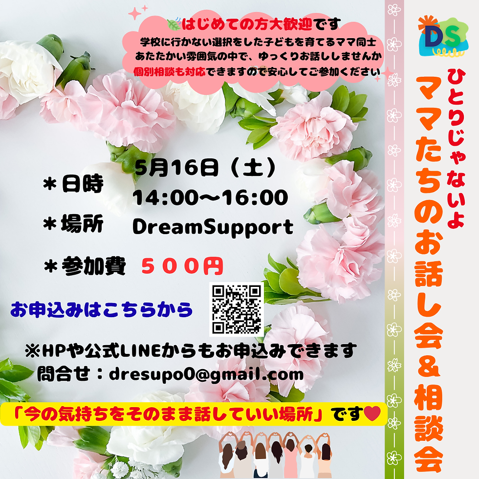 ママ達のお話会&相談会 2026.5