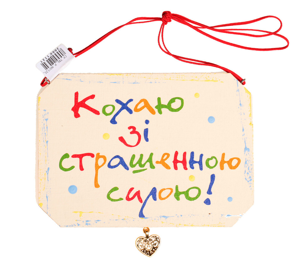 Табличка з підвіскою [Кохаю... | Кохання моє!] / Sign With a Suspension