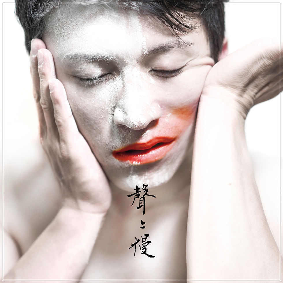 聲聲慢_21x21cm_DM_正
