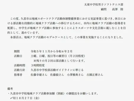 久喜市中学校部活動の地域連携・地域クラブ