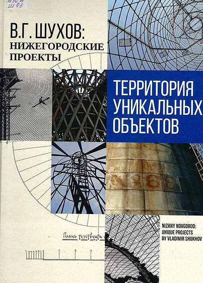 шухов книга2.jpg