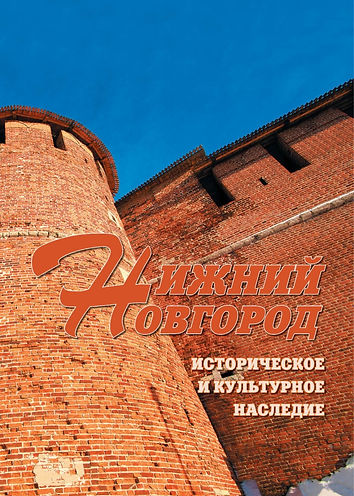 Нижний Новгород. Историческое и культурное наследие.jpg