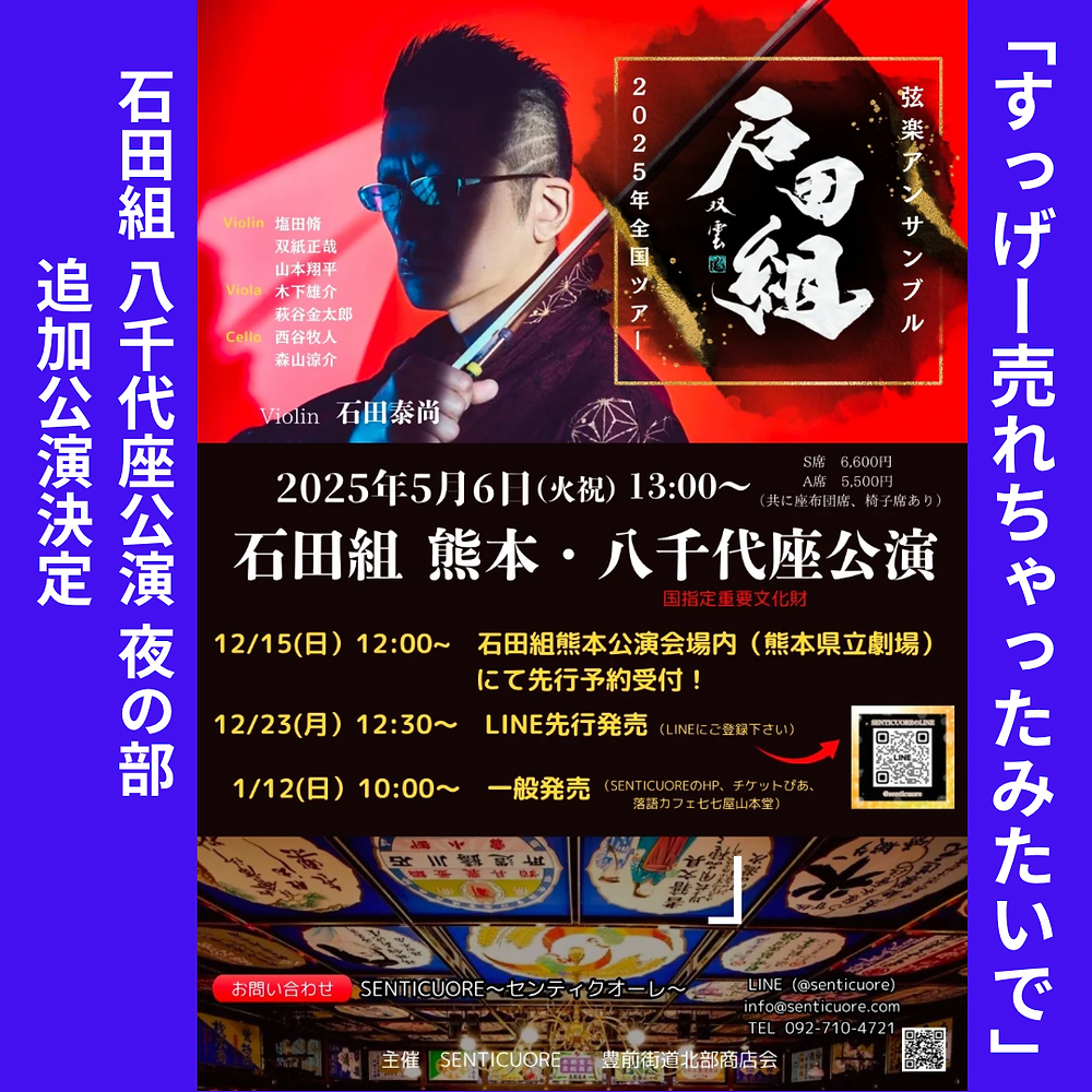 石田組八千代座公演夜の部追加公演決定!