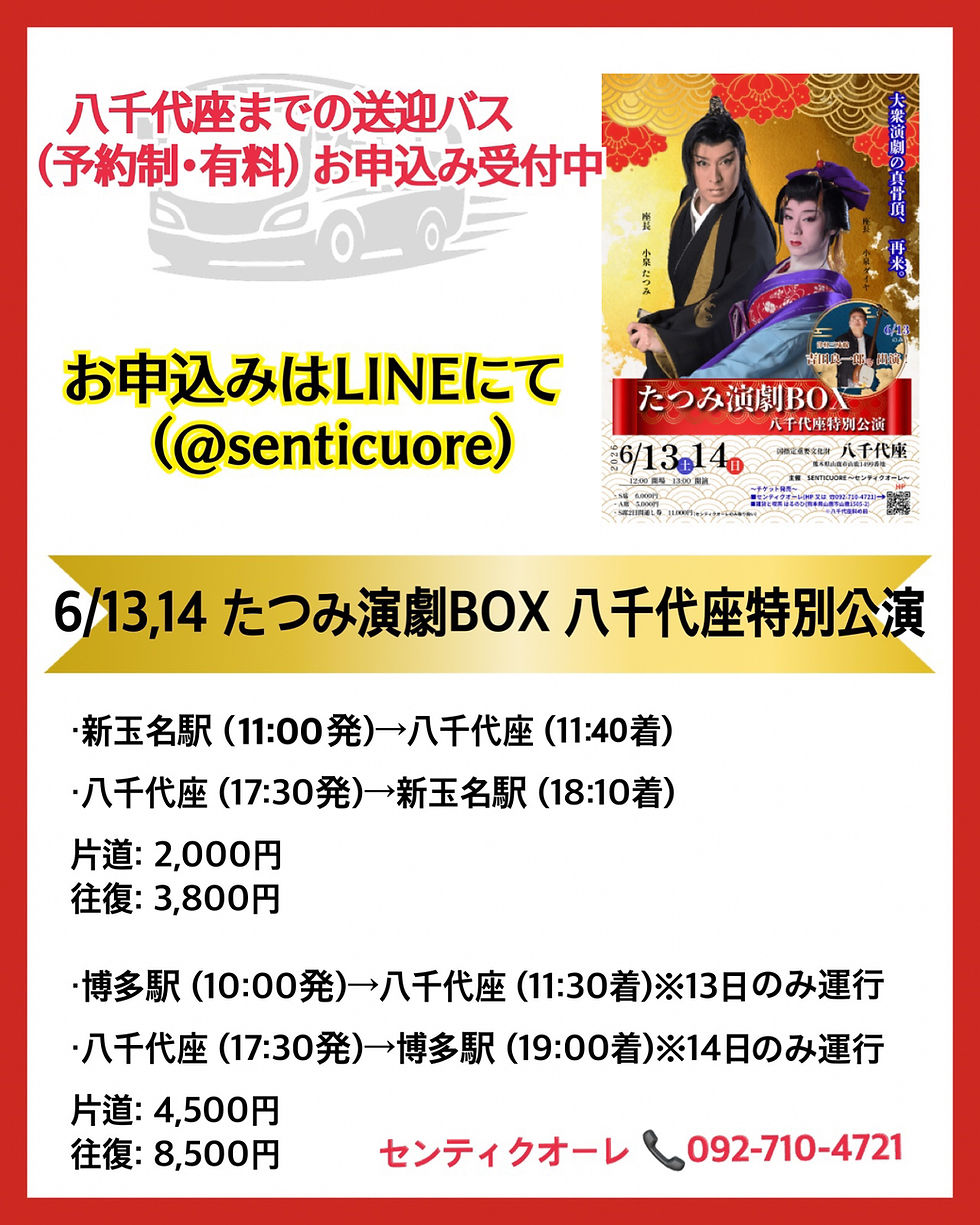 【6/13,14 たつみ演劇BOX八千代座公演】送迎バス(有料)お申込み受付中！
