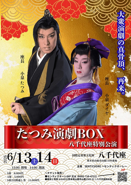 たつみ演劇BOX 八千代座特別公演 6/14 | SENTICUORE