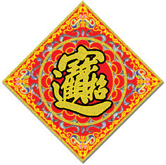 縮圖：48K彩絨類元寶(鏤空+雷射)(8種圖案可選)