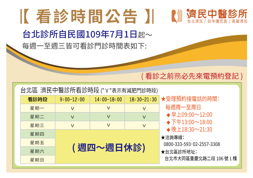 最新消息｜濟民中醫診所｜台北減肥