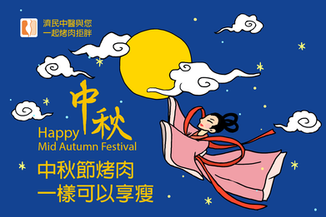 中秋節享瘦烤肉一點也不難