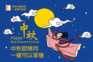 中秋節享瘦烤肉一點也不難