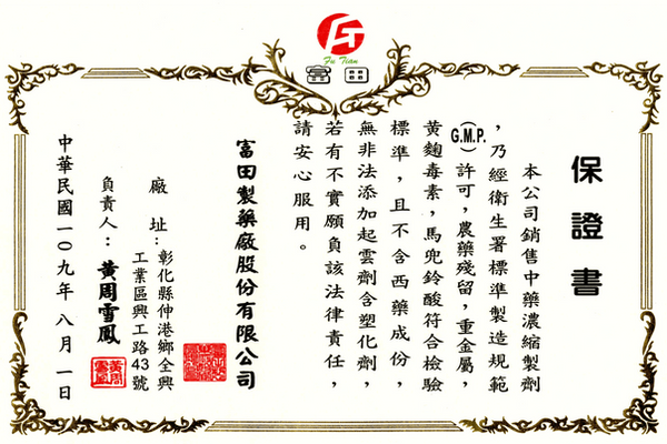 富田製藥產品保證書-護您美中醫診所.png