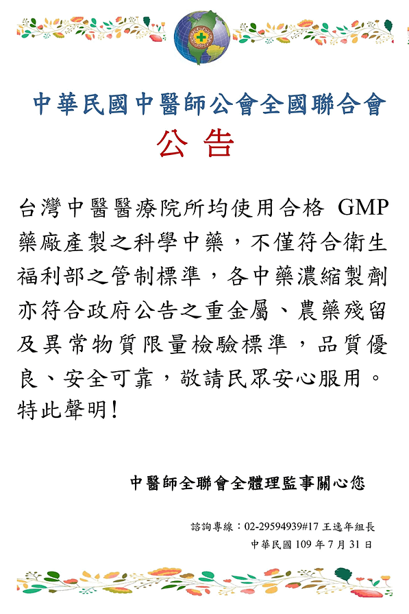 中醫師公會全國聯合會科學中藥合格公告-濟民中醫診所.png