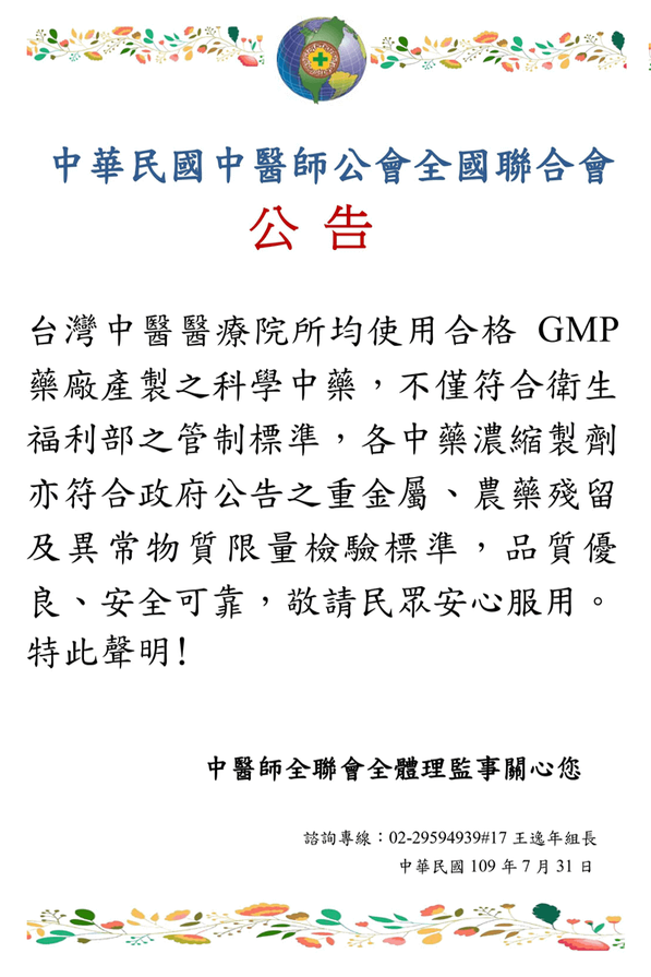 中醫師公會全國聯合會科學中藥合格公告-濟民中醫診所.png