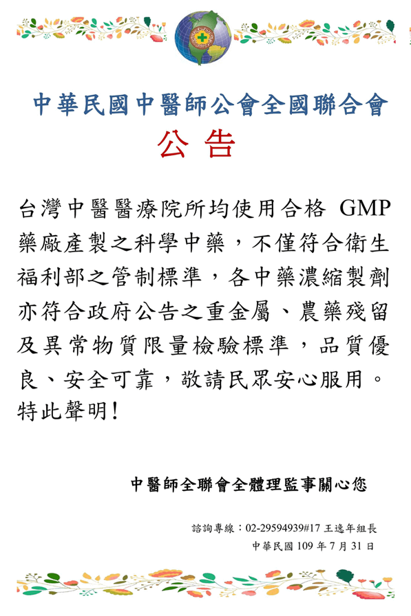 中醫師公會全國聯合會科學中藥合格公告-濟民中醫診所.png