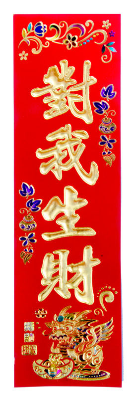 四字春聯-對我生財∣年節飾品批發零售∣勝億紙藝品行