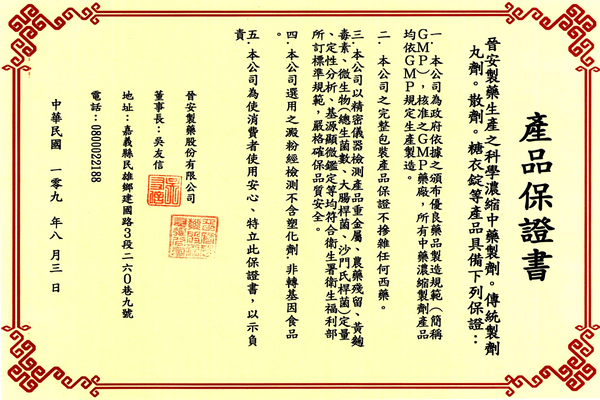 晉安製藥產品保證書-護您美中醫診所.png