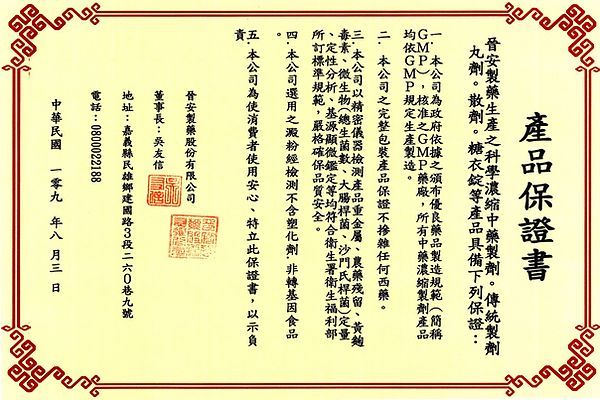 晉安製藥產品保證書-濟民中醫診所.png
