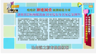 「瘦瘦針」真的神嗎?揭開減重神器背後的恐怖副作用