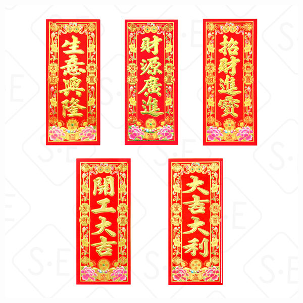 四字春聯 | 勝億紙藝品行揮春彩長批發零售
