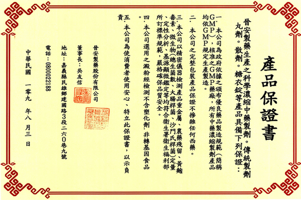 晉安製藥產品保證書-濟民中醫診所.png
