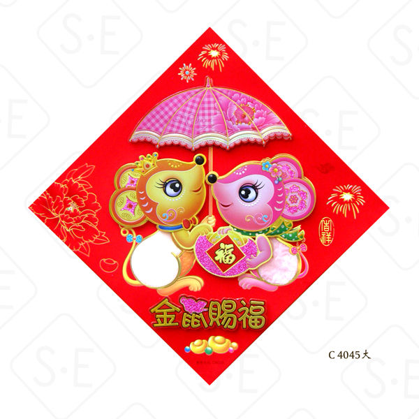 2020金鼠賜福鼠年創意門貼| 勝億紙藝品行春福門貼批發零售