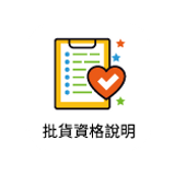 批貨價格說明