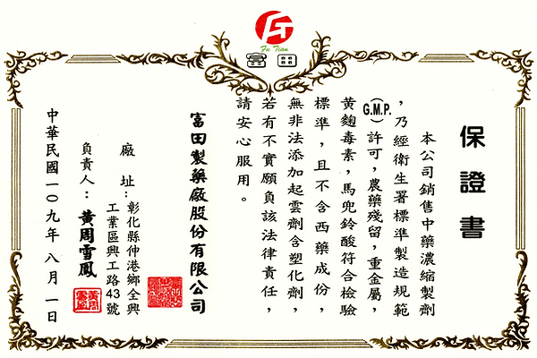 富田製藥產品保證書-濟民中醫診所.png