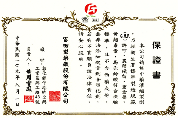 富田製藥產品保證書-濟民中醫診所.png