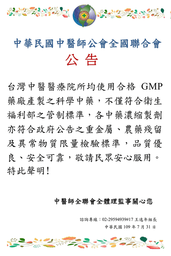 中醫師公會全國聯合會科學中藥合格公告-護您美中醫診所.png