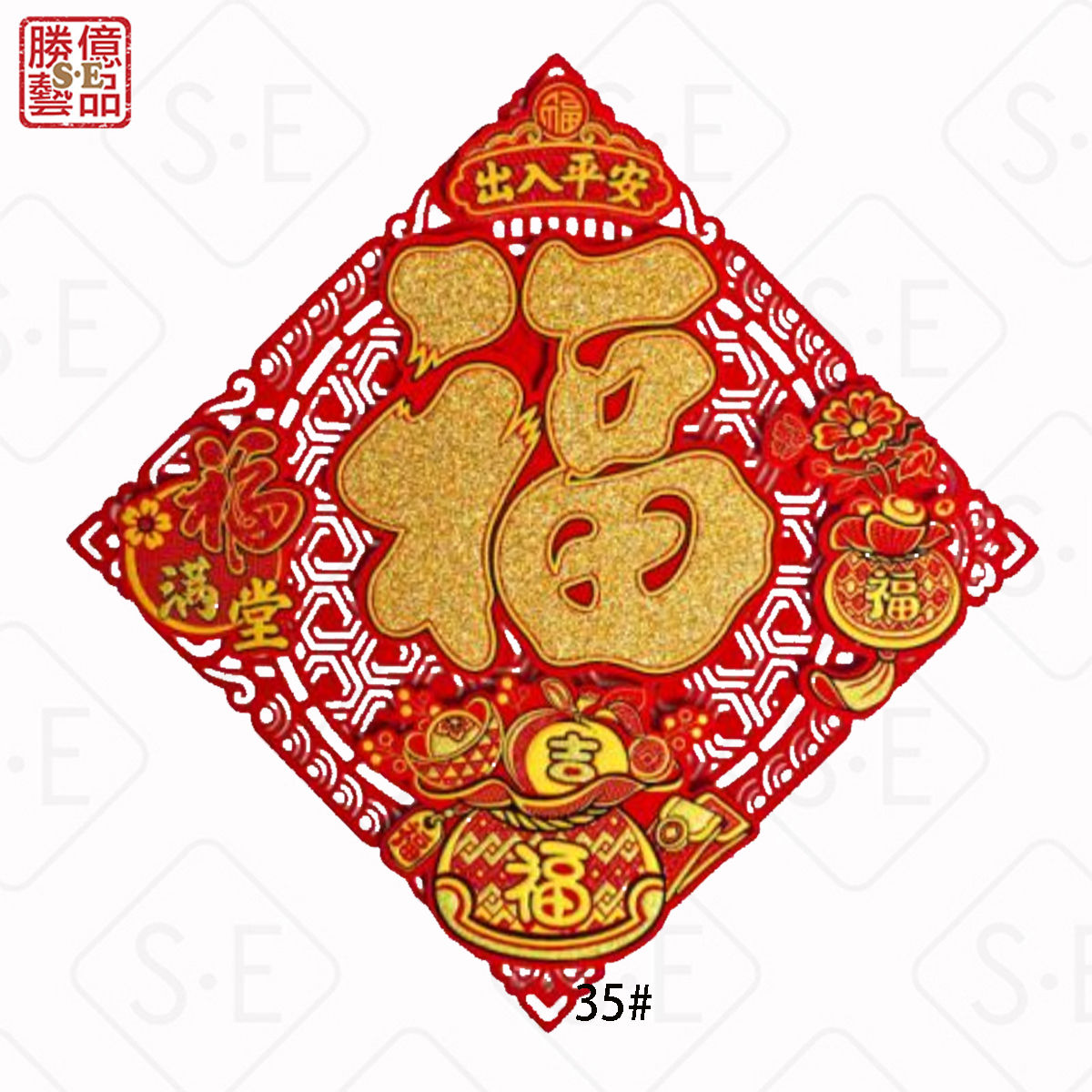 2025蛇年創意福字門貼| 勝億紙藝品行春福門貼批發零售