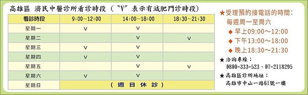 1110606看診時段-高雄濟民中醫減肥診所.jpg