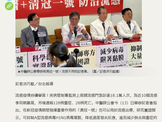 「清冠一號」可防流感重症 研究實證:有效抑制病毒複製 (轉載ETtoday健康雲)