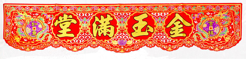 縮圖：絨布彩金彩條-金玉滿堂∣年節飾品批發零售∣勝億紙藝品行