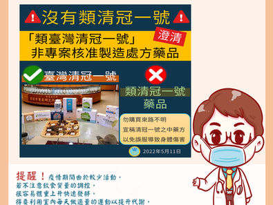何謂清冠一號？何謂防疫處方？