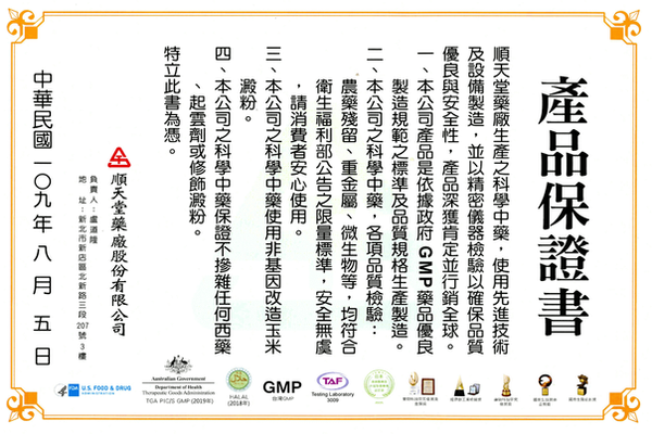 順天堂藥廠產品保證書-護您美中醫診所.png