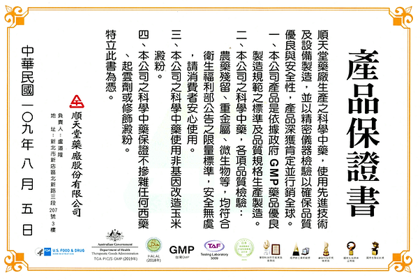 順天堂藥廠產品保證書-護您美中醫診所.png