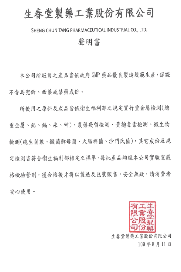 生春堂製藥聲明書-濟民中醫診所.png