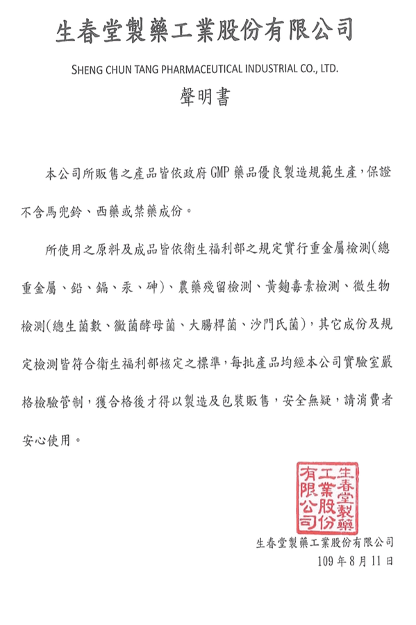 生春堂製藥聲明書-護您美中醫診所.png