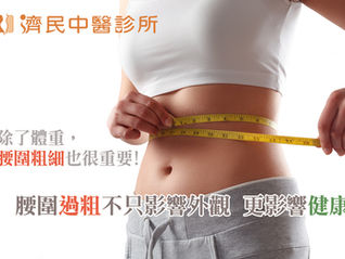 腰圍過粗,小心慢性病找上身