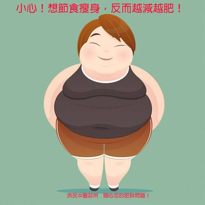 錯誤減肥法注意