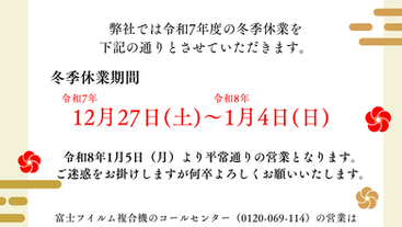 冬季休業のお知らせ