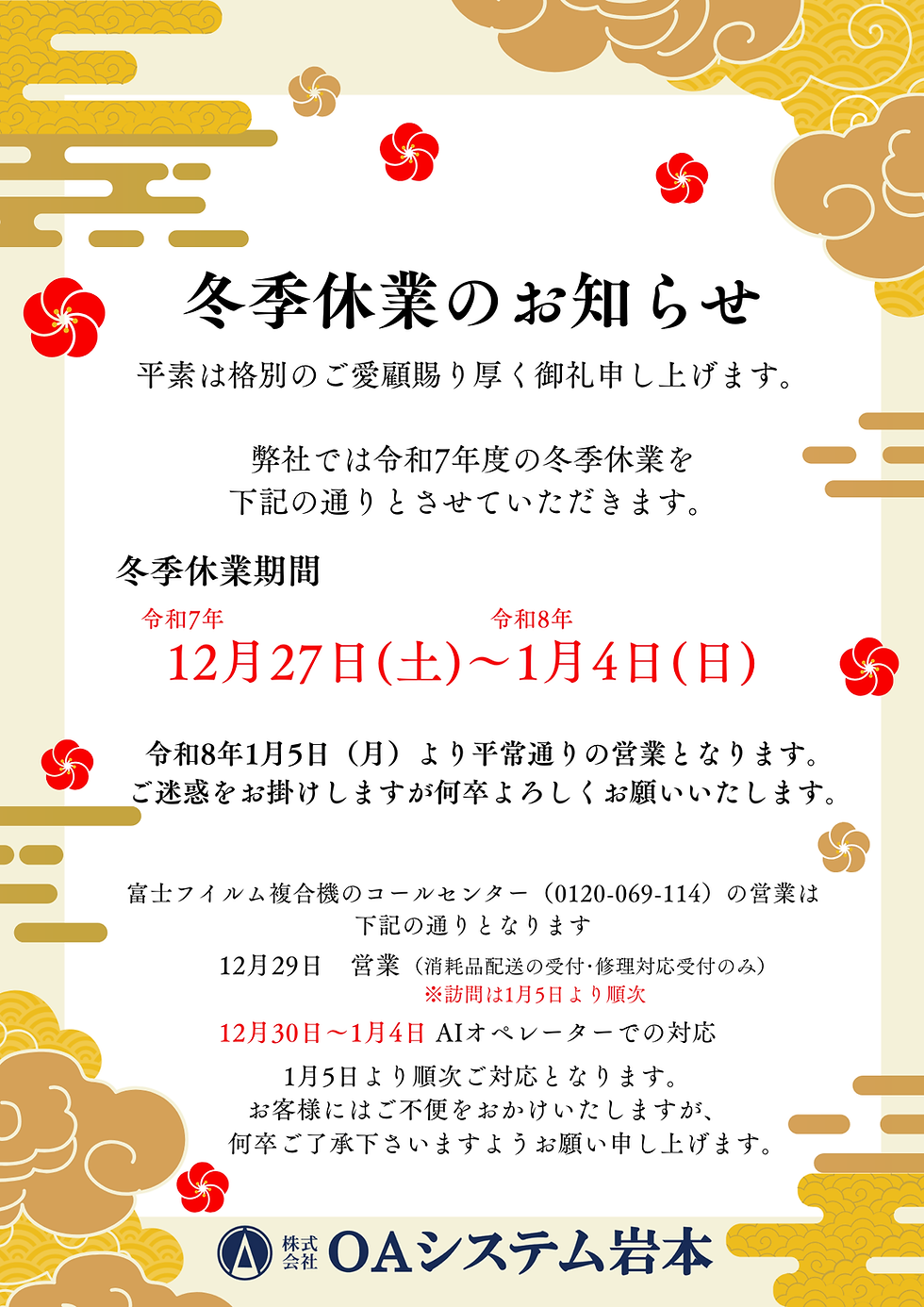 冬季休業のお知らせ