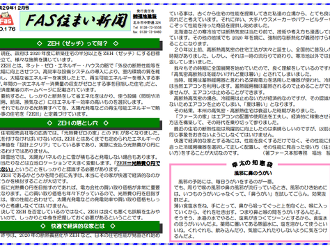 「FAS住まいの新聞(H29.12号)」を配信しています。