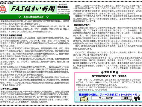 「FAS住まいの新聞(H30.11号)」を配信しています。