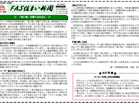 「FAS住まいの新聞(H30.12号)」を配信しています。