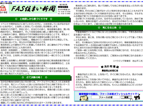 「FAS住まいの新聞(H31.04号)」を配信しています。