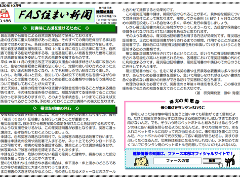 「FAS住まいの新聞(H30.10号)」を配信しています。