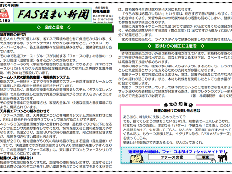 「FAS住まいの新聞(H30.09号)」を配信しています。
